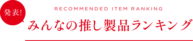 みんなの推し製品ランキング