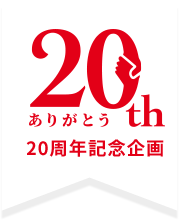 ありがとう20周年記念企画