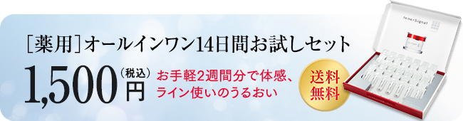 ［薬用］オールインワン14日間お試しセット 1,500円（税込） お手軽2週間分で体感、ライン使いのうるおい 送料無料