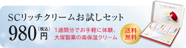 SCリッチクリームお試しセット 980円(税込)