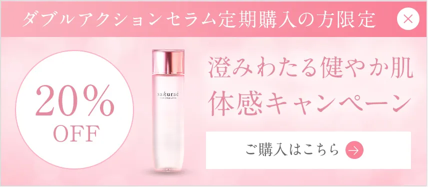 ダブルアクションセラム定期購入の方限定 20％OFF 澄みわたる健やか肌体感キャンペーン ご購入はこちら