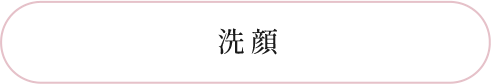 洗顔