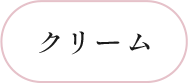 クリーム
