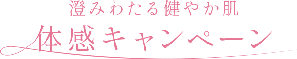 澄みわたる健やか肌　体感キャンペーン