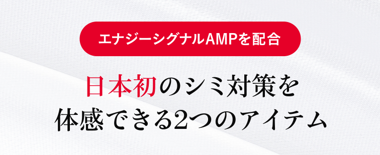 エナジーシグナルAMPを配合　日本初のシミ対策を体感できる2つのアイテム