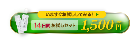 14日間お試しセット 1500円(税込) 今すぐ「お試し」してみる！