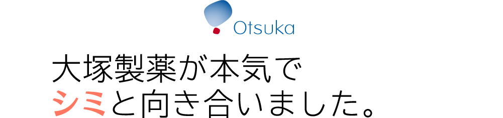 大塚製薬が本気でシミと向き合いました