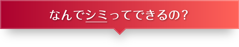 なんでシミってできるの？