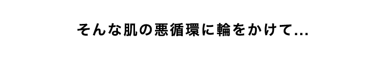 そんな肌の悪環境に輪をかけて…