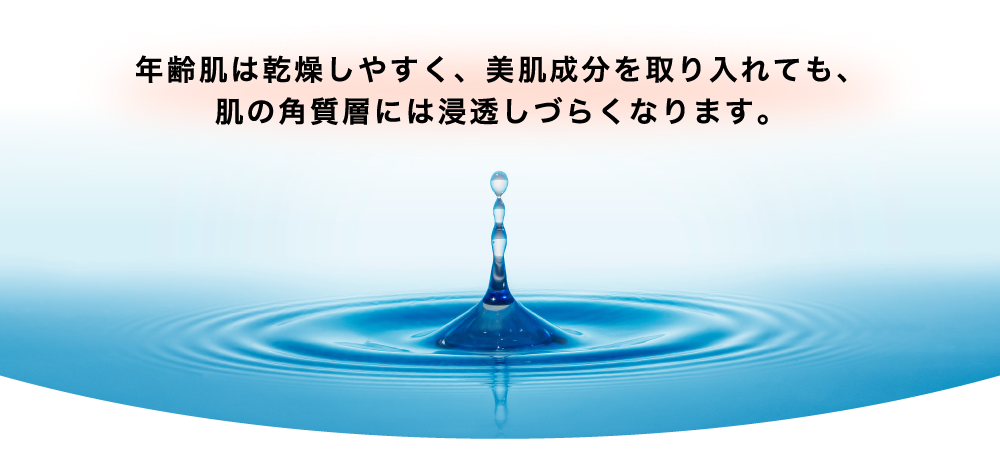 年齢肌は乾燥しやすく、美白成分を取り入れても、肌の角質層には浸透しづらくなります。