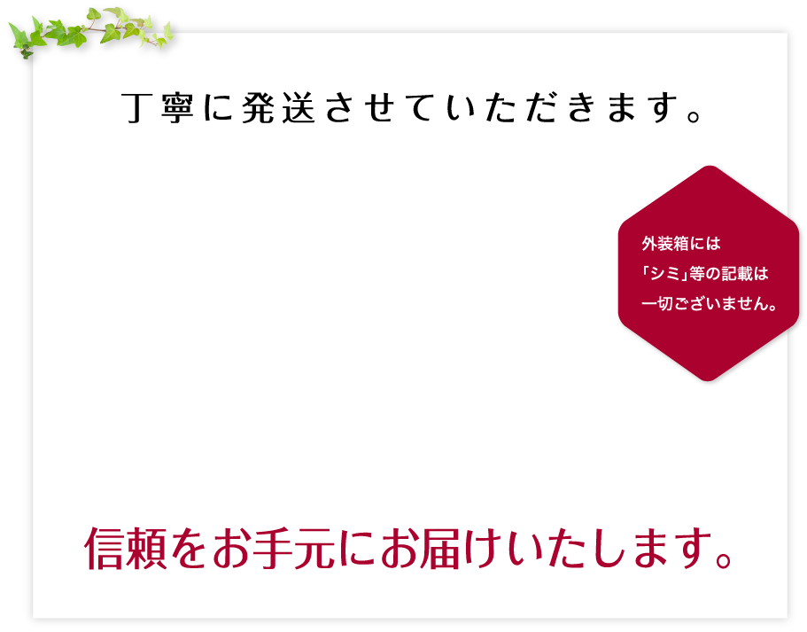 丁寧に発送させていただきます。