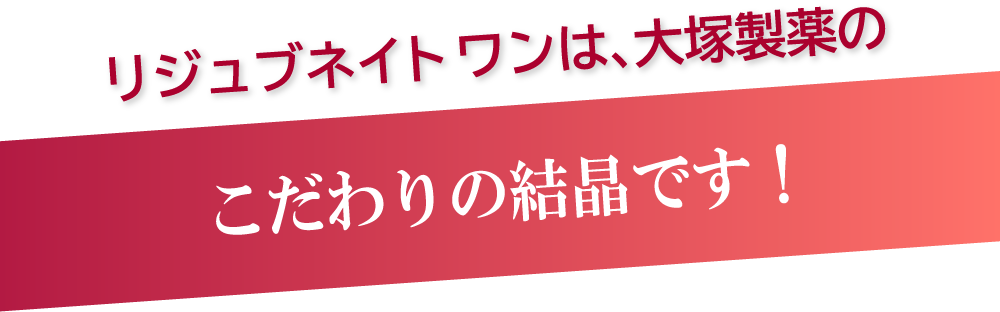 リジュブネイト ワンは大塚製薬のこだわりの結晶です!