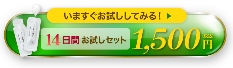 14日間お試しセット 1500円(税込) 今すぐ「お試し」してみる！