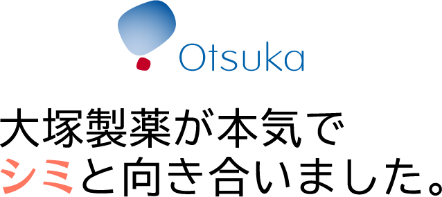 大塚製薬が本気でシミと向き合いました