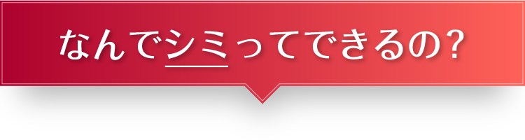 なんでシミってできるの？