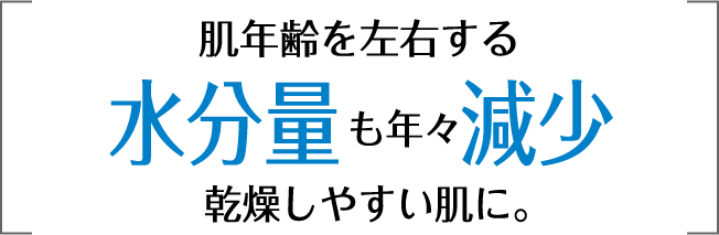 肌年齢を左右する水分量も年々減少乾燥しやすい肌に。