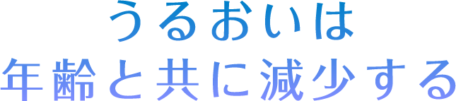 うるおいは年齢と共に減少する