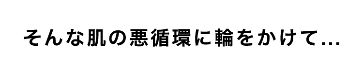 そんな肌の悪環境に輪をかけて…