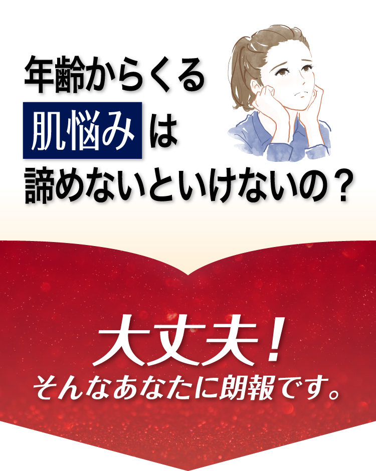 年齢からくる肌悩みは諦めないといけないの？大丈夫！そんなあなたに朗報です。