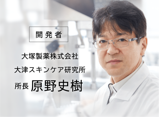 開発者 大塚製薬株式会社 大津スキンケア研究所 所長原野史樹