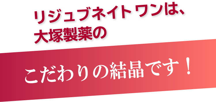 リジュブネイト ワンは大塚製薬のこだわりの結晶です!