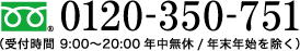 0120-350-751（受付時間9:00~20:00年中無休/年末年始を除く）