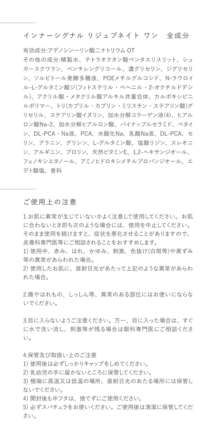 公式】インナーシグナル リジュブネイト ワン お試しセット
