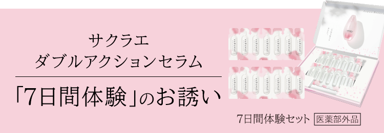 公式】大塚製薬から日本初のダブル美白美容液 サクラエ 7日間体験セット