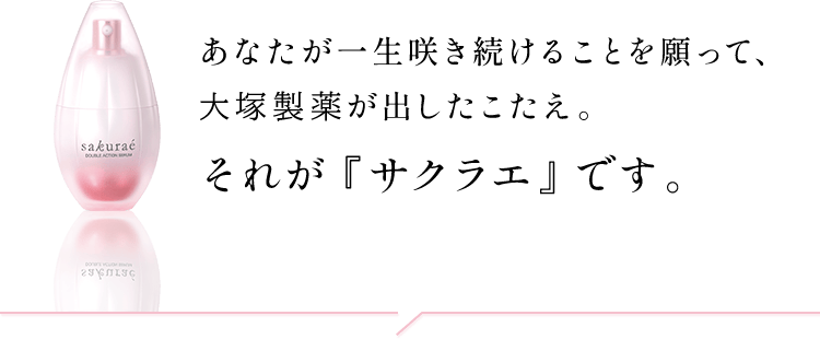 公式】大塚製薬から日本初のダブル美白美容液 サクラエ 7日間体験セット