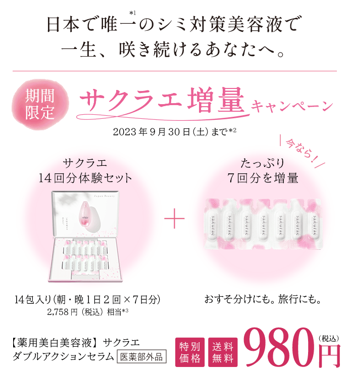 公式】大塚製薬から日本で唯一のシミ対策 サクラエ 14回分体験セット増量中