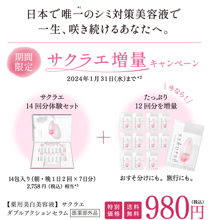 公式】大塚製薬から日本で唯一のシミ対策 サクラエ 14回分体験セット増量中