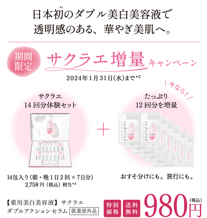 公式】大塚製薬から日本で唯一のシミ対策 サクラエ 14回分体験セット増量中