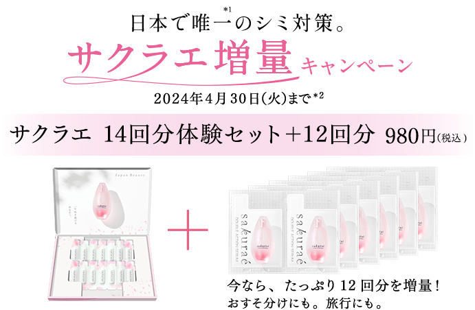公式】大塚製薬から日本で唯一のシミ対策 サクラエ 14回分体験セット増量中