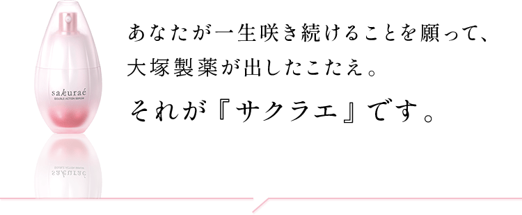 公式】大塚製薬から日本で唯一のシミ対策 サクラエ 14回分体験