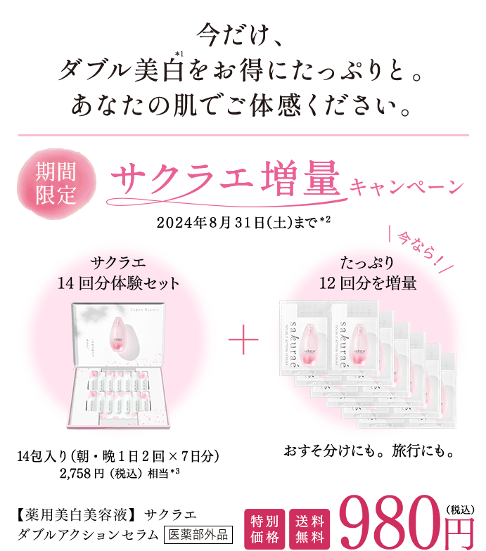 公式】大塚製薬から日本で唯一のシミ対策 サクラエ 14回分体験セット増量中