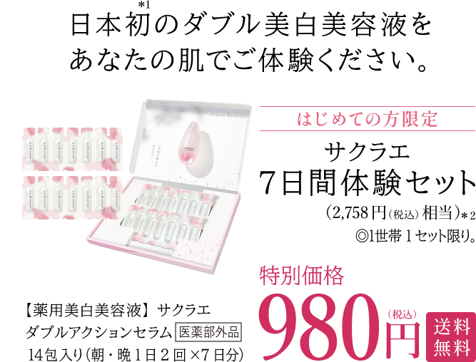 公式】大塚製薬から日本初のダブル美白美容液 サクラエ 7日間体験セット