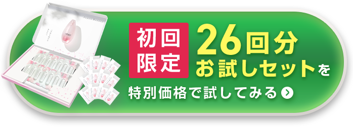 初回限定 26回分お試しセットを特別価格で試してみる