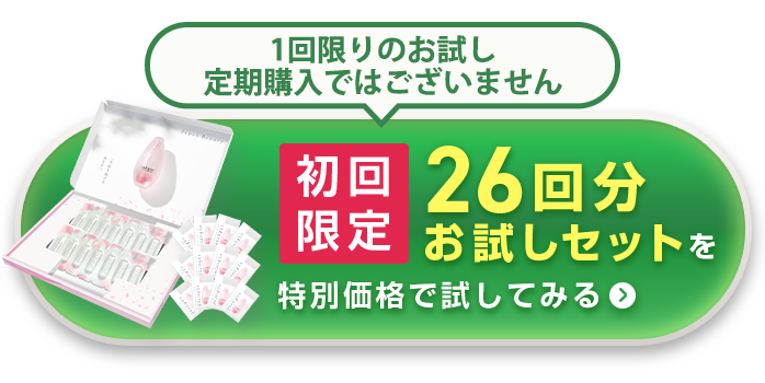 「1回限りのお試し／定期購入ではございません」初回限定 26回分お試しセットを特別価格で試してみる