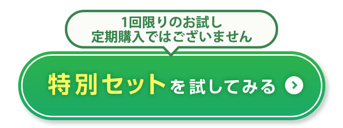 「1回限りのお試し／定期購入ではございません」特別セットを試してみる