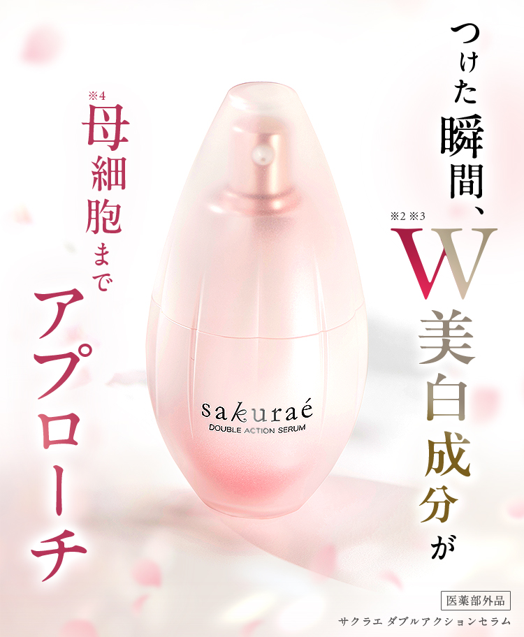 つけた瞬間、W美白成分※2※3が母細胞※4までアプローチ 医薬部外品 サクラエ ダブルアクションセラム