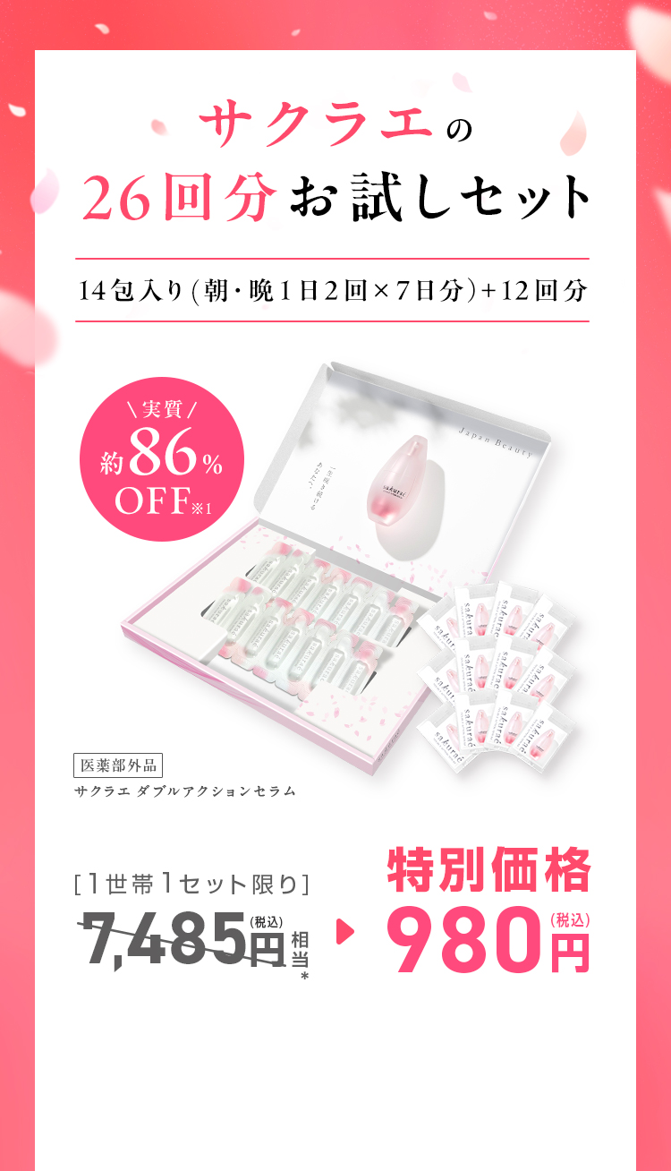 サクラエの26回分お試しセット 14包入 (朝・晩1日2回×7日分+12回分) 実質約86%OFF 医薬部外品 サクラエ ダブルアクションセラム[ 1世帯1セット限り ]7,485円(税込)相当＊が、特別価格980円(税込)