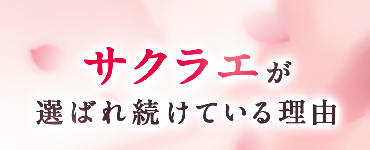 サクラエが選ばれ続けている理由