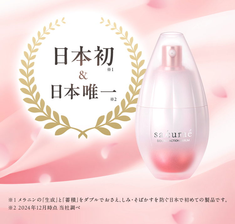 日本初※1＆日本唯一※2 ※1メラニンの「生成」と「蓄積」をダブルでおさえ、しみ・そばかすを防ぐ日本で初めての製品です。※2 2024年12月時点 当社調べ