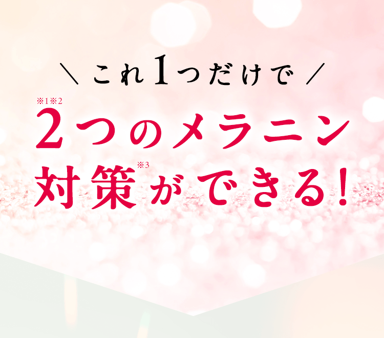 これ1つだけで2つ※1※2のメラニン対策※3ができる！