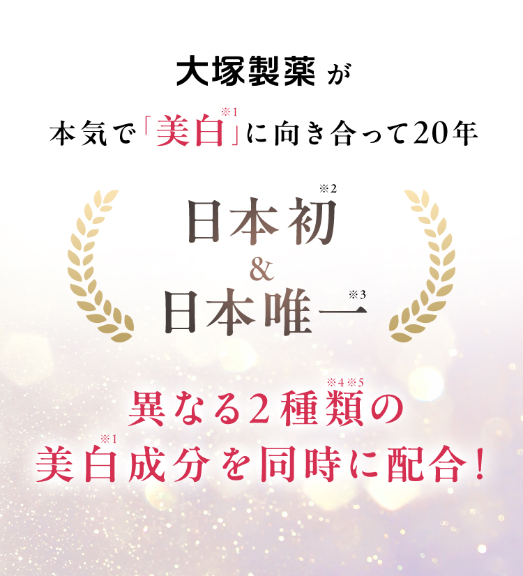 大塚製薬が本気で「美白」に向き合って20年 日本初※2＆日本唯一※3異なる2種類※4※5の美白※1効能成分を同時に配合！