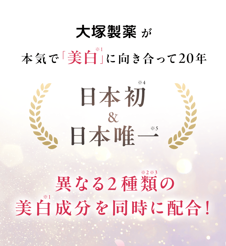 大塚製薬が本気で「美白*1」に向き合って20年 日本初※4＆日本唯一※5異なる2種類※2※3の美白※1効能成分を同時に配合！