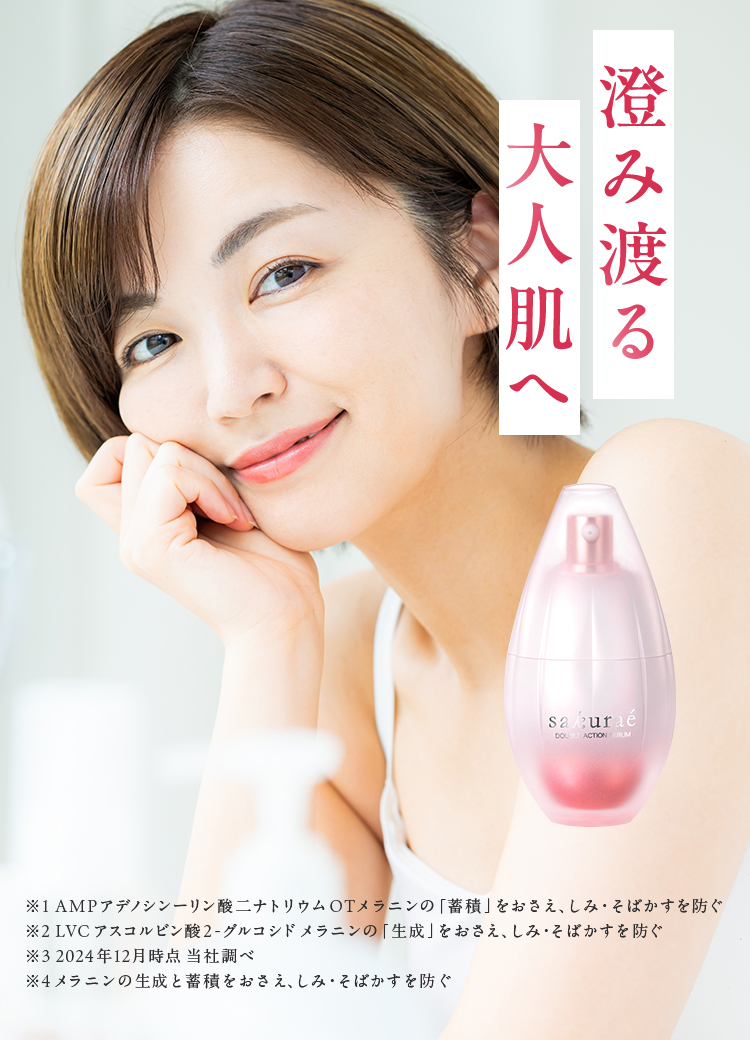 澄み渡る大人肌へ ※1 AMPアデノシン一リン酸ナトリウムOTメラニンの「蓄積」をおさえ、しみ・そばかすを防ぐ ※2 LVCアスコルビン酸2-グルコシドメラニンの「生成」をおさえ、しみ・そばかすを防ぐ ※3 2024年12月時点当社調べ ※4 メラニンの生成と蓄積をおさえ、しみ・そばかすを防ぐ