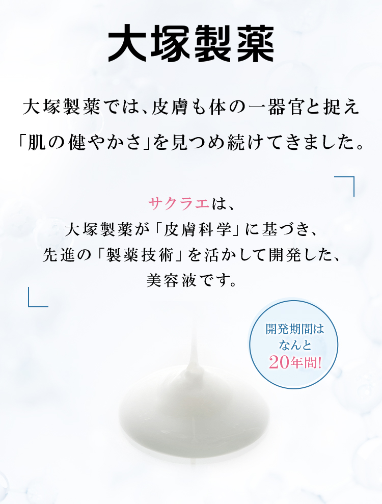 大塚製薬では、皮膚も体の一器官と捉え「肌の健康」を見つめ続けてきました。サクラエは、製薬業界第2位の大塚製薬が「皮膚科学」に基づき先進の「製薬技術」によって生まれた、渾身の美白美容液です。開発期間はなんと20年間！
