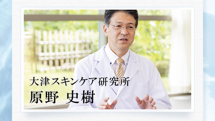 大津スキンケア研究所 原野 史樹