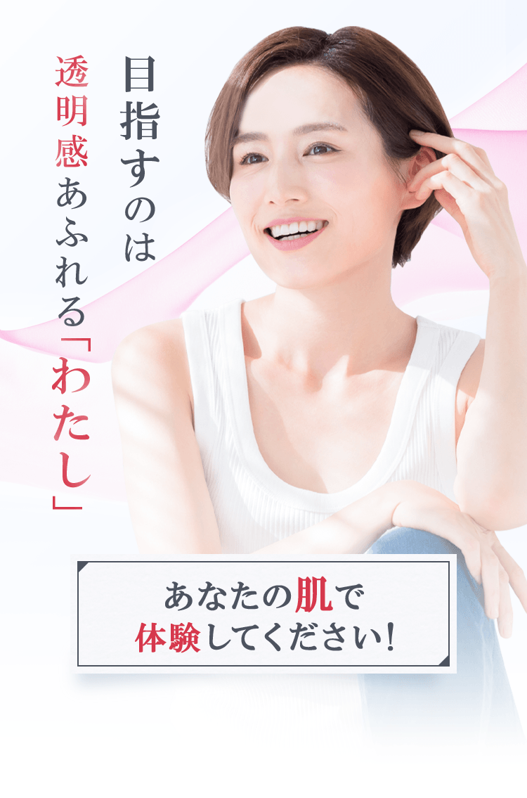 目指すのは「透明感あふれるわたし」あたなの肌で体験してください！ ※1 メラニンの生成と蓄積をおさえ、しみ・そばかすを防ぐ ※2 2024年12月時点 当社調べ ※3 AMPアデノシンーリン酸ニナトリウムOTメラニンの「蓄積」をおさえ、しみ・そばかすを防ぐ ※4 LVCアスコルビン酸2-グルコシドメラニンの「生成」をおさえ、しみ・そばかすを防ぐ